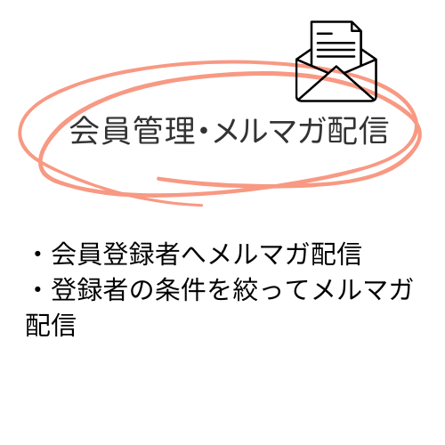 meeemeeeのEC機能で会員管理・メルマガ配信