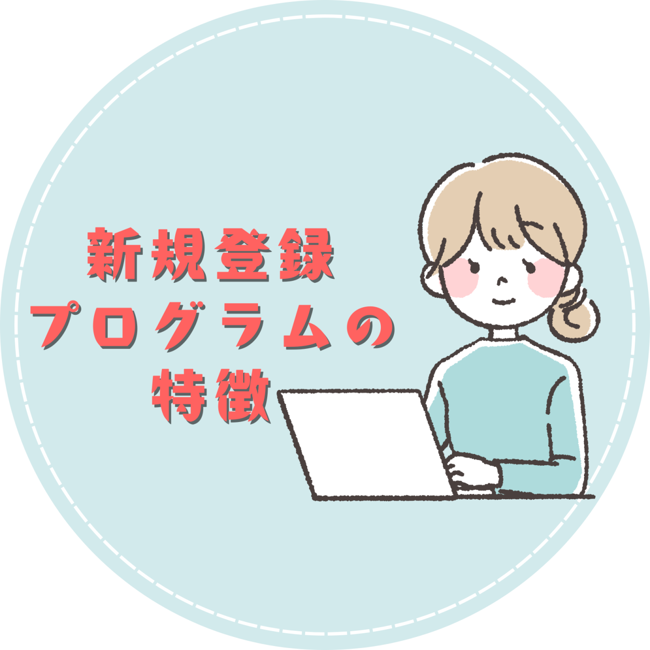 新規登録プログラムの特徴