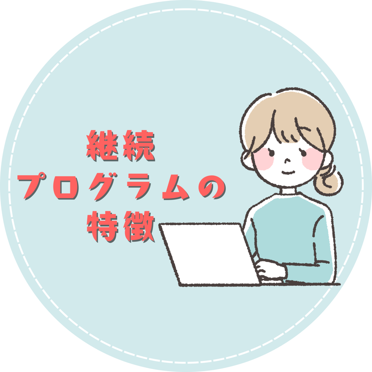 継続プログラム特徴