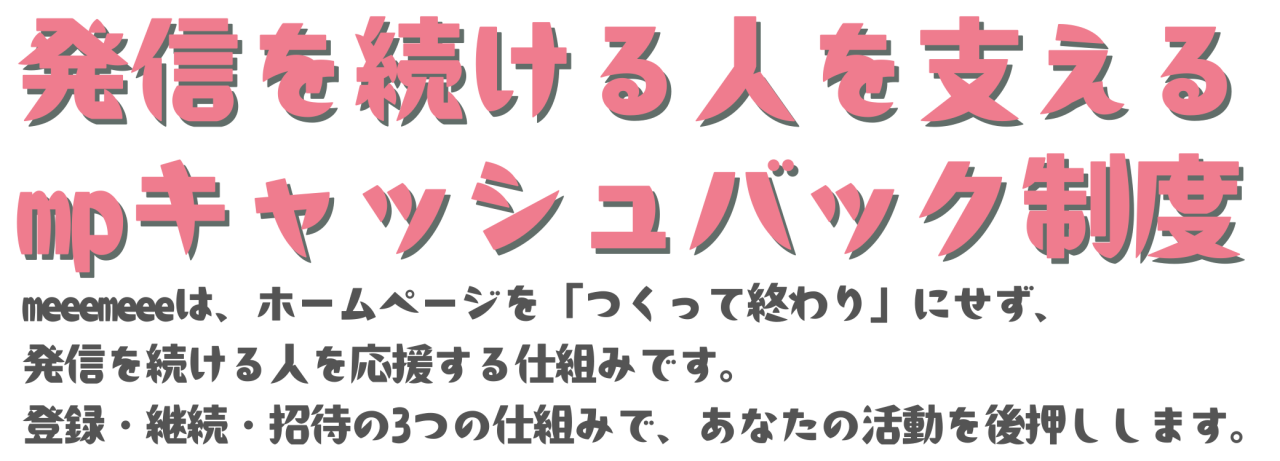 mpキャッシュバックのヘッダーPC