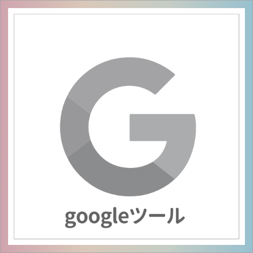 meeemeeeのGoogleツール