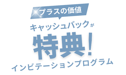 プラスの価値、キャッシュバックが特典！インビテーションプログラム