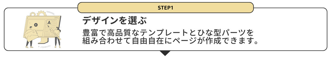 ステップ１ デザインを選ぶ 簡単ステップでホームページを公開