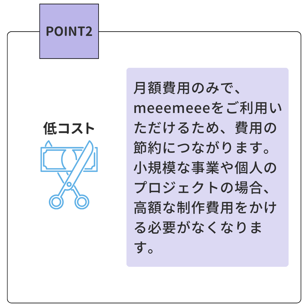 meeemeeeのここがいい POINT２ 低コスト